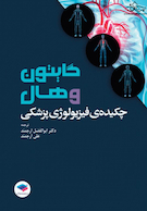 چکیده فیزیولوژی پزشکی گایتون و هال 2021 دکتر ارجمند